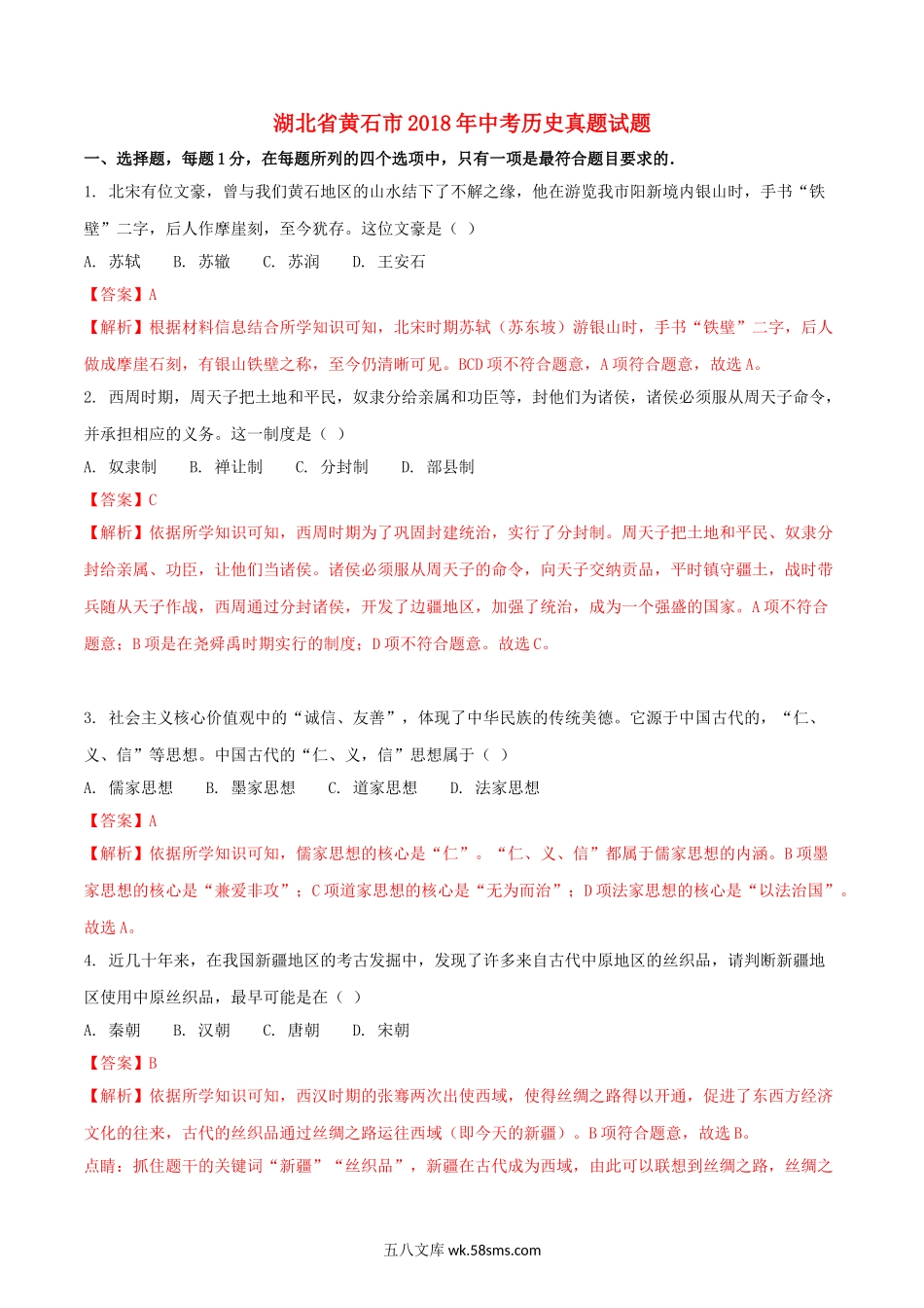 湖北省黄石市2018年中考历史真题试题（含解析）_九年级下册.doc_第1页