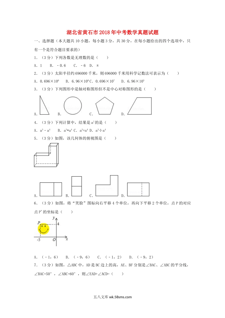 湖北省黄石市2018年中考数学真题试题（含解析）_九年级下册.doc_第1页