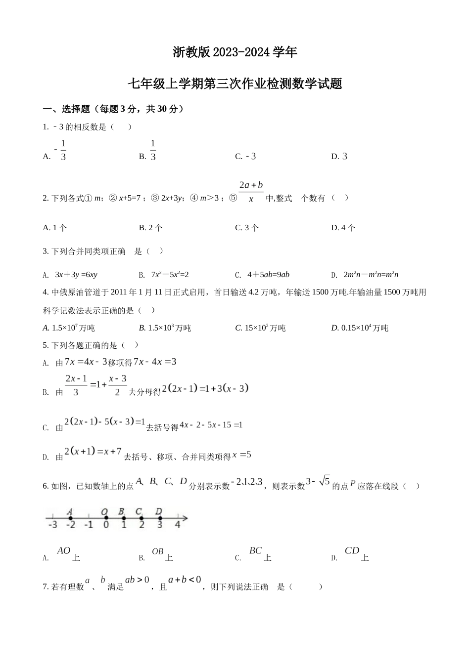 精品解析：浙教版2023-2024学年七年级上学期第三次作业检测数学试题（原卷版）.docx_第1页