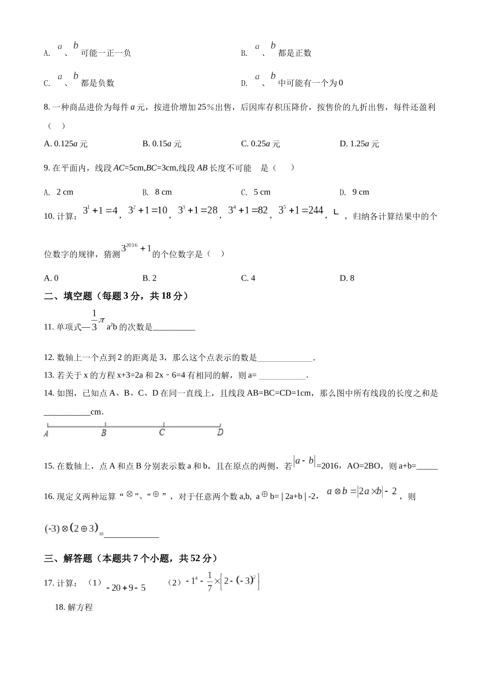 精品解析：浙教版2023-2024学年七年级上学期第三次作业检测数学试题（原卷版）.docx_第2页