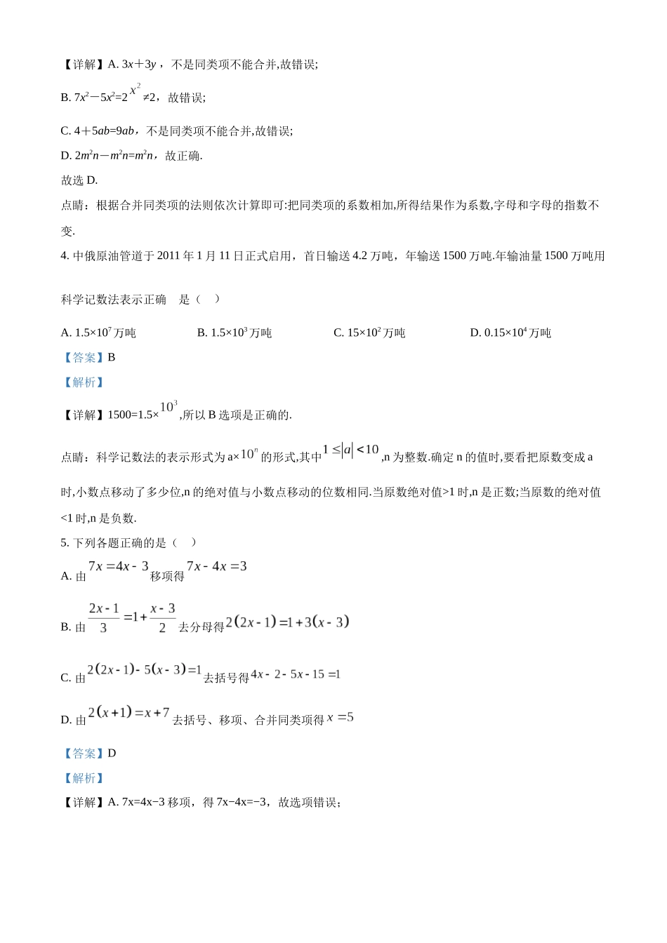 精品解析：浙教版2023-2024学年七年级上学期第三次作业检测数学试题（解析版）.docx_第2页