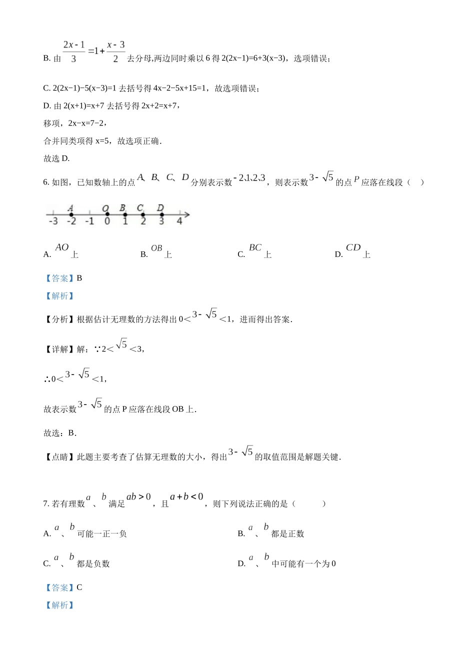 精品解析：浙教版2023-2024学年七年级上学期第三次作业检测数学试题（解析版）.docx_第3页