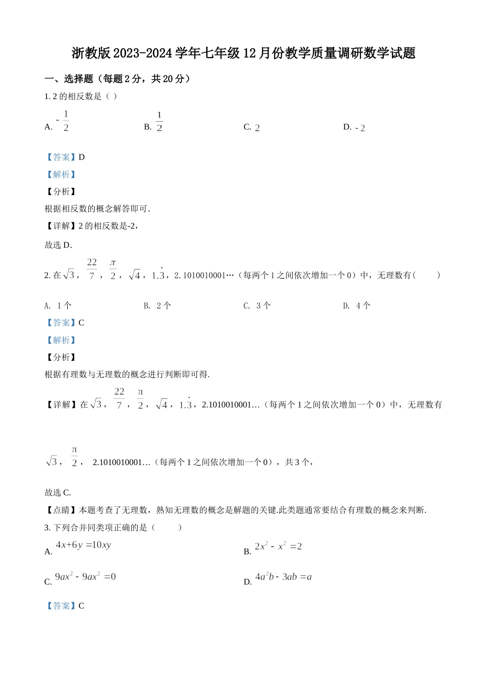 精品解析：浙教版2023-2024学年七年级12月份教学质量调研数学试题（解析版）.doc_第1页