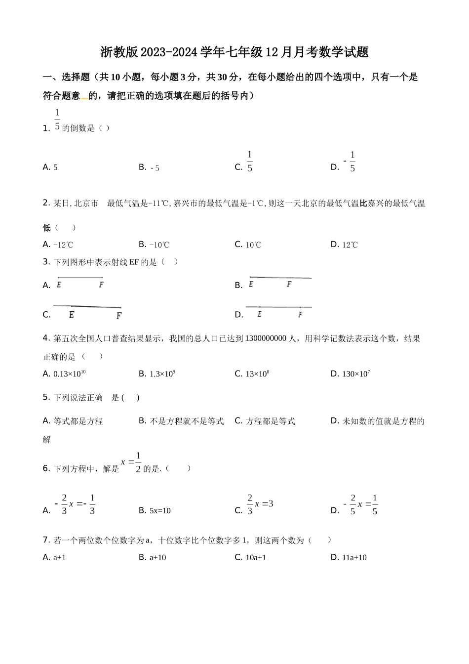 精品解析：2023-2024学年七年级12月月考数学试题（原卷版）.docx_第1页