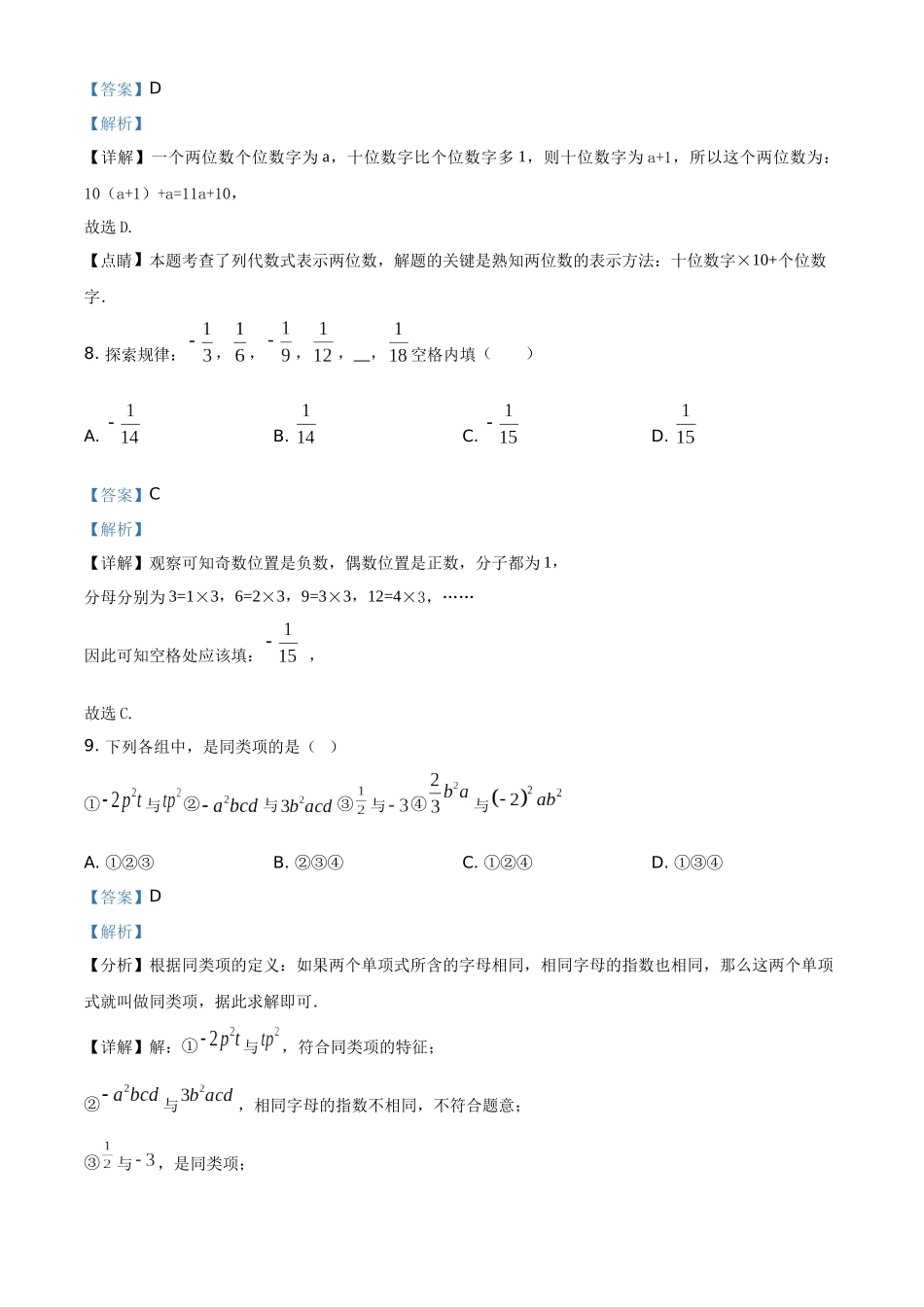 精品解析：2023-2024学年七年级12月月考数学试题（解析版）.docx_第3页