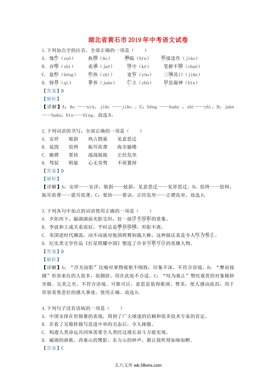 湖北省黄石市2019年中考语文真题试题（含解析）_九年级下册.doc_第1页