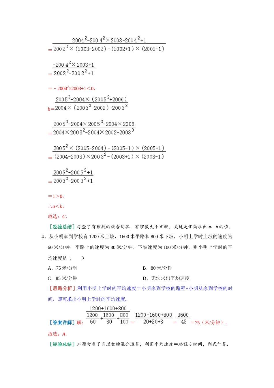 2.6 有理数的混合运算 选择专练 2023-2024学年浙教版数学七年级上册（解析版）.docx_第3页