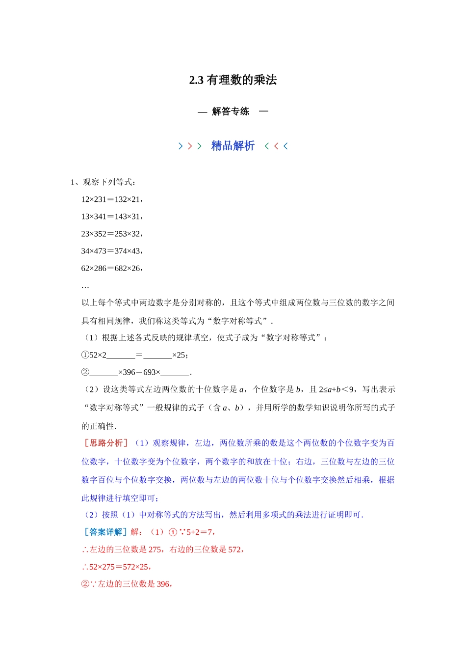 2.3 有理数的乘法 解答专练 2023-2024学年浙教版数学七年级上册（解析版）.docx_第1页