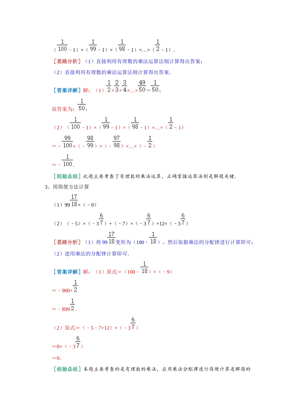 2.3 有理数的乘法 解答专练 2023-2024学年浙教版数学七年级上册（解析版）.docx_第3页