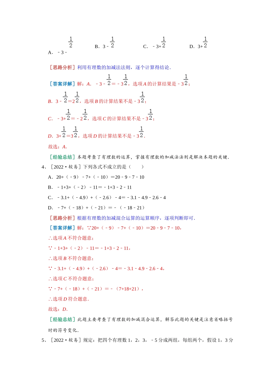 2.2 有理数的减法 常考精选 2023-2024学年浙教版数学七年级上册（解析版）.docx_第2页