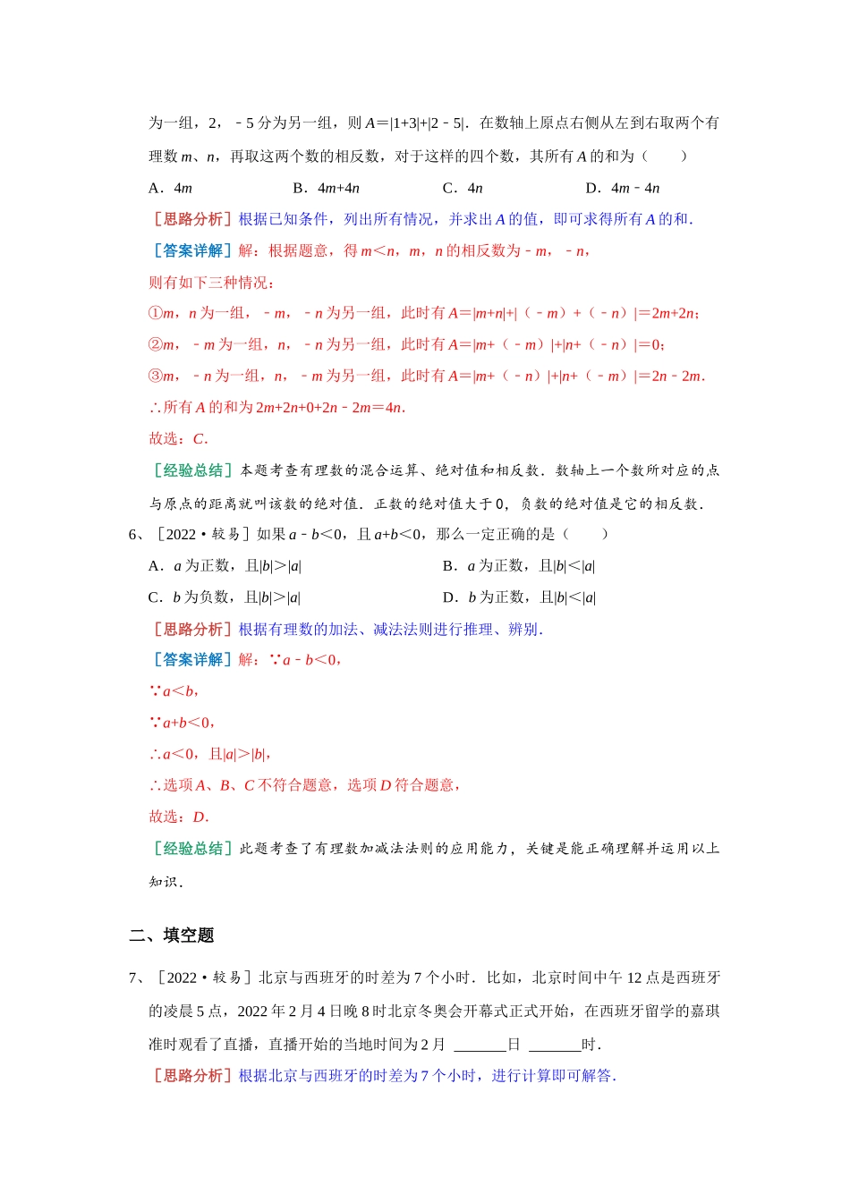 2.2 有理数的减法 常考精选 2023-2024学年浙教版数学七年级上册（解析版）.docx_第3页