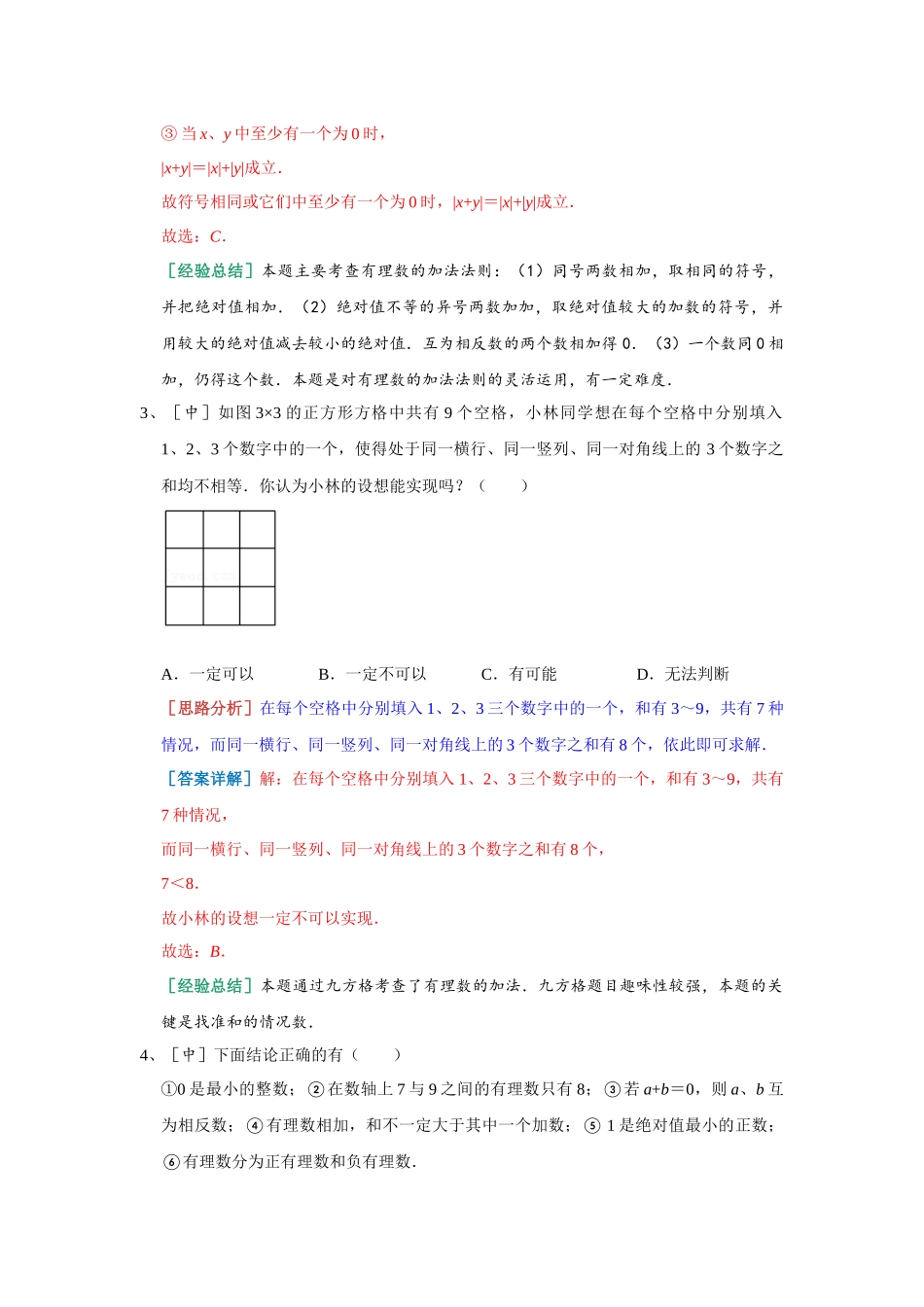 2.1 有理数的加法 能力提升 2023-2024学年浙教版数学七年级上册（解析版）.docx_第2页