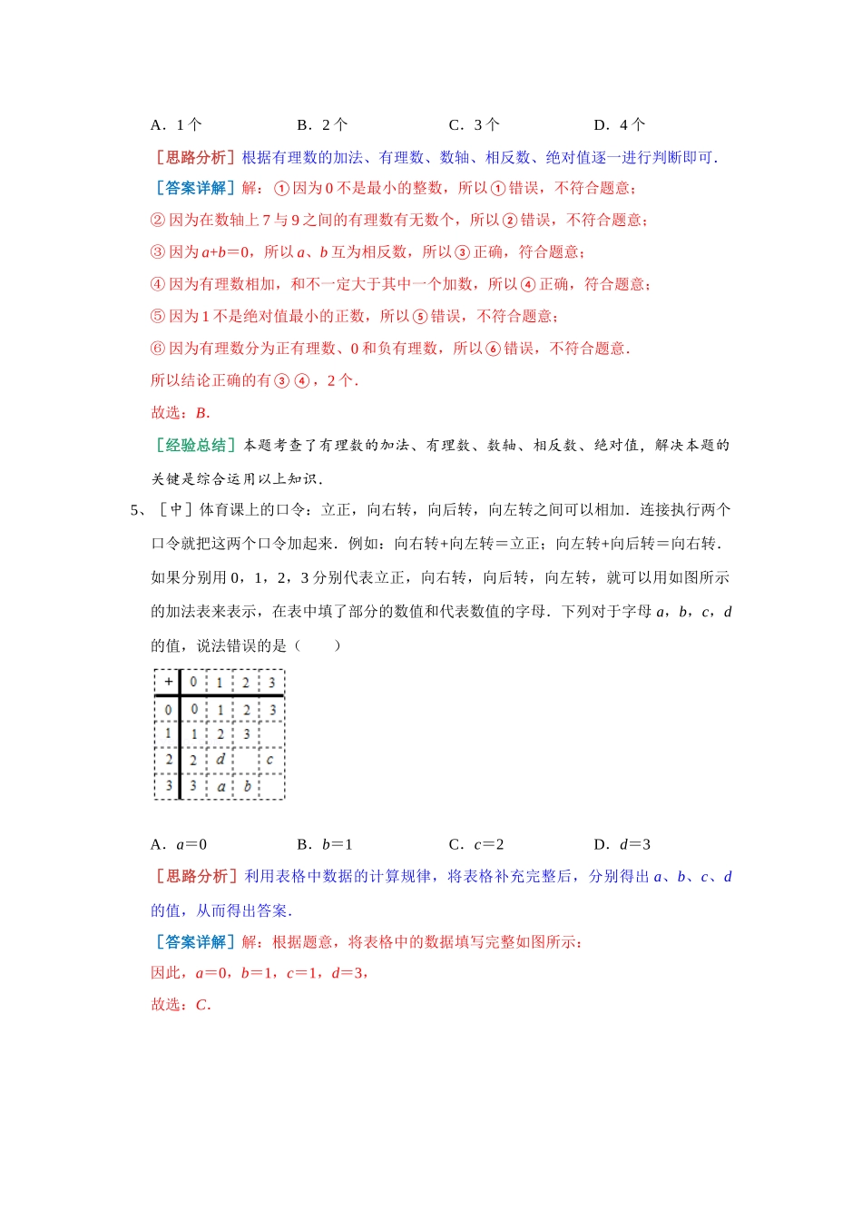 2.1 有理数的加法 能力提升 2023-2024学年浙教版数学七年级上册（解析版）.docx_第3页