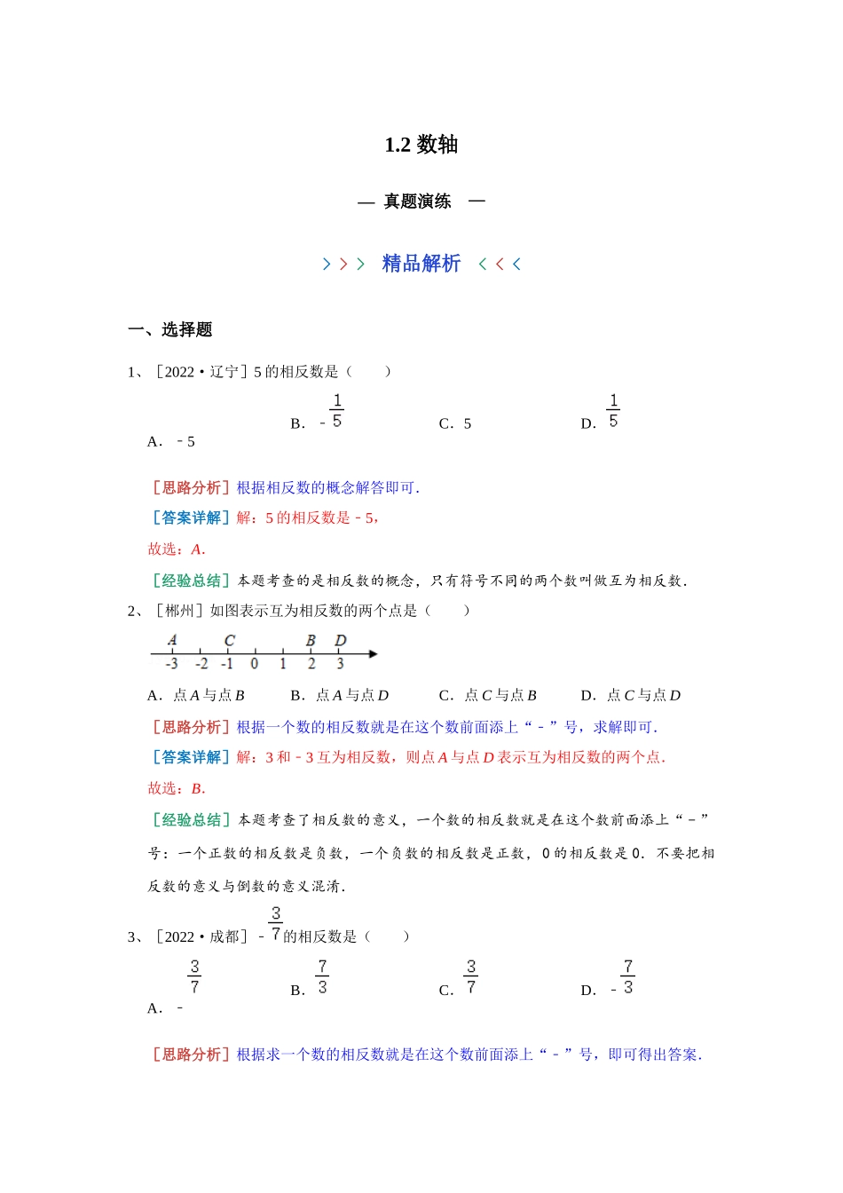 1.2 数轴 真题演练 2023-2024学年浙教版数学七年级上册（解析版）.docx_第1页