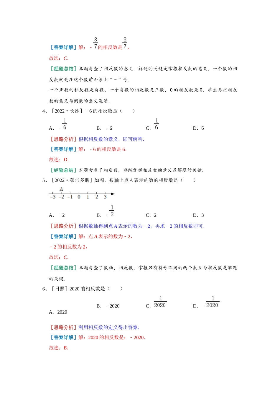 1.2 数轴 真题演练 2023-2024学年浙教版数学七年级上册（解析版）.docx_第2页