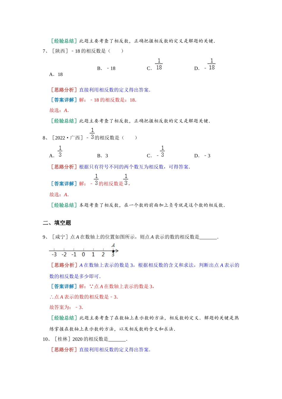 1.2 数轴 真题演练 2023-2024学年浙教版数学七年级上册（解析版）.docx_第3页