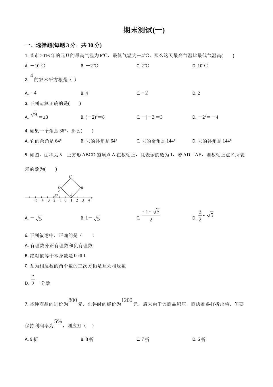 精品解析：浙教版七年级数学上册 期末测试(一)（原卷版）.docx_第1页