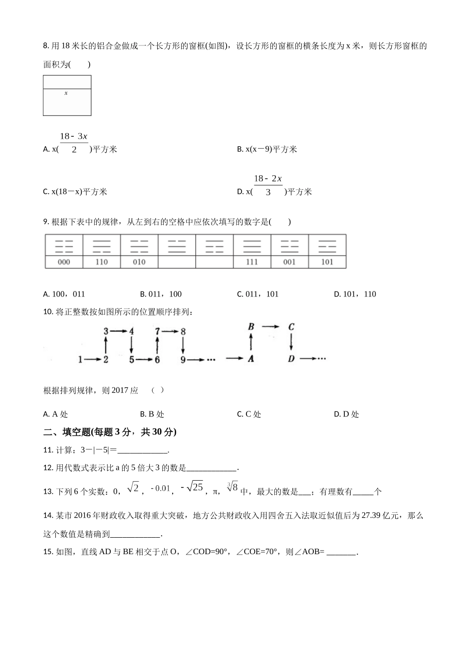 精品解析：浙教版七年级数学上册 期末测试(一)（原卷版）.docx_第2页