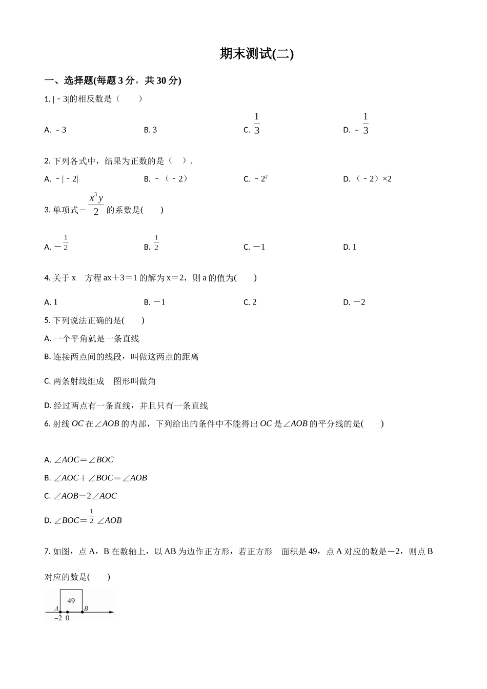 精品解析：浙教版七年级数学上册 期末测试(二)（原卷版）.docx_第1页