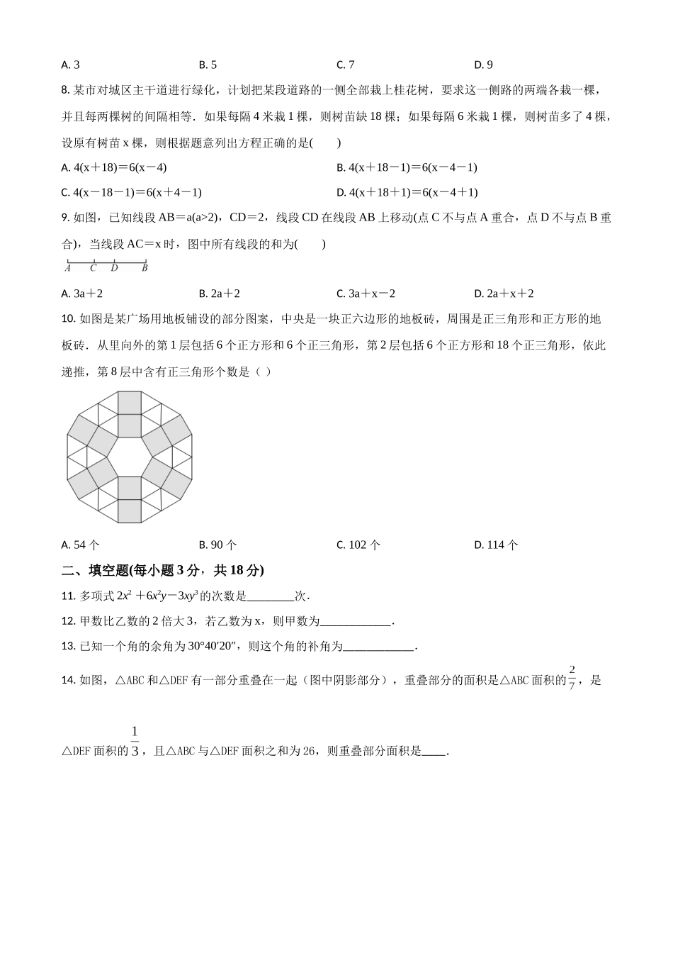 精品解析：浙教版七年级数学上册 期末测试(二)（原卷版）.docx_第2页