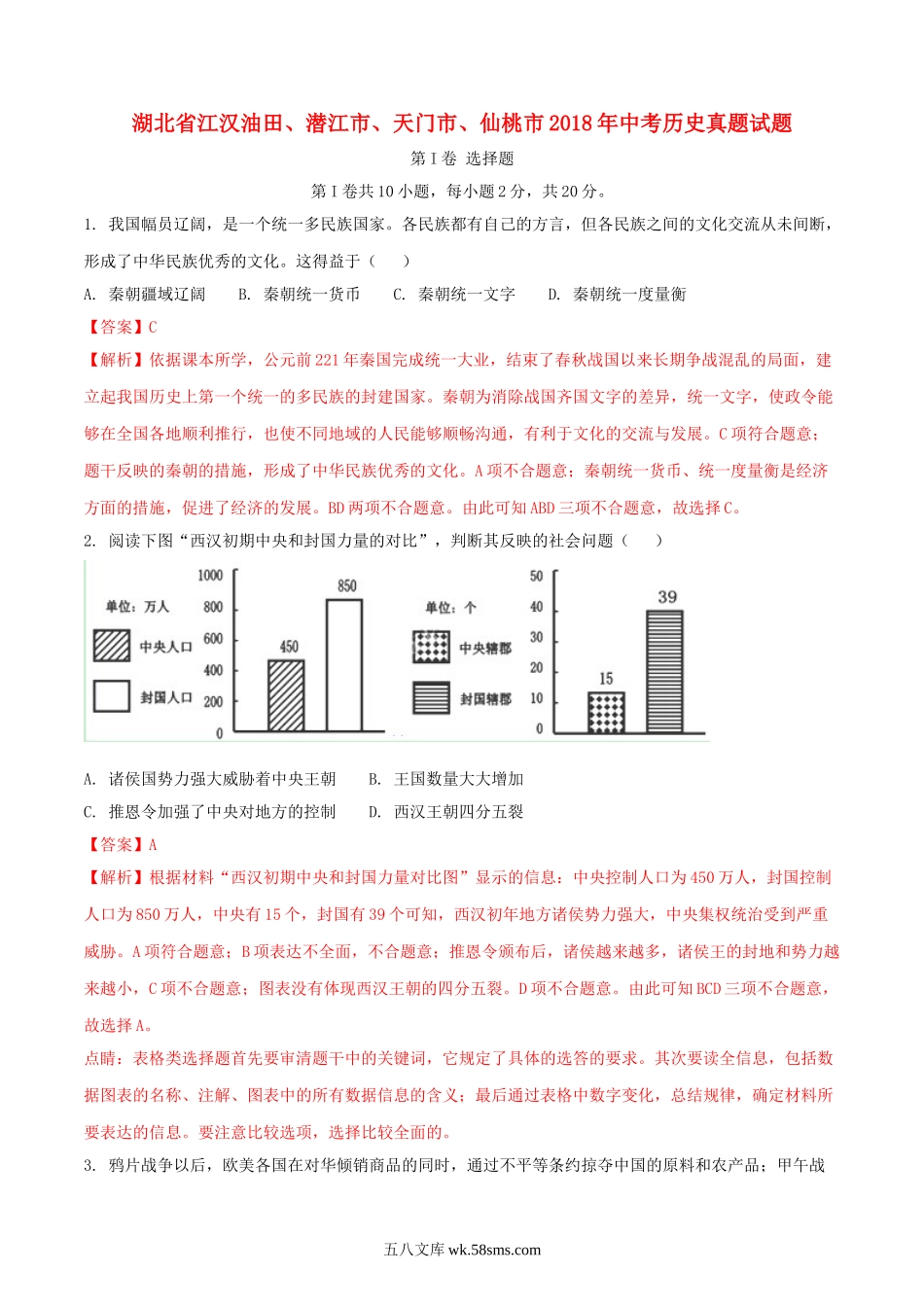 湖北省江汉油田、潜江市、天门市、仙桃市2018年中考历史真题试题（含解析）_九年级下册.doc_第1页