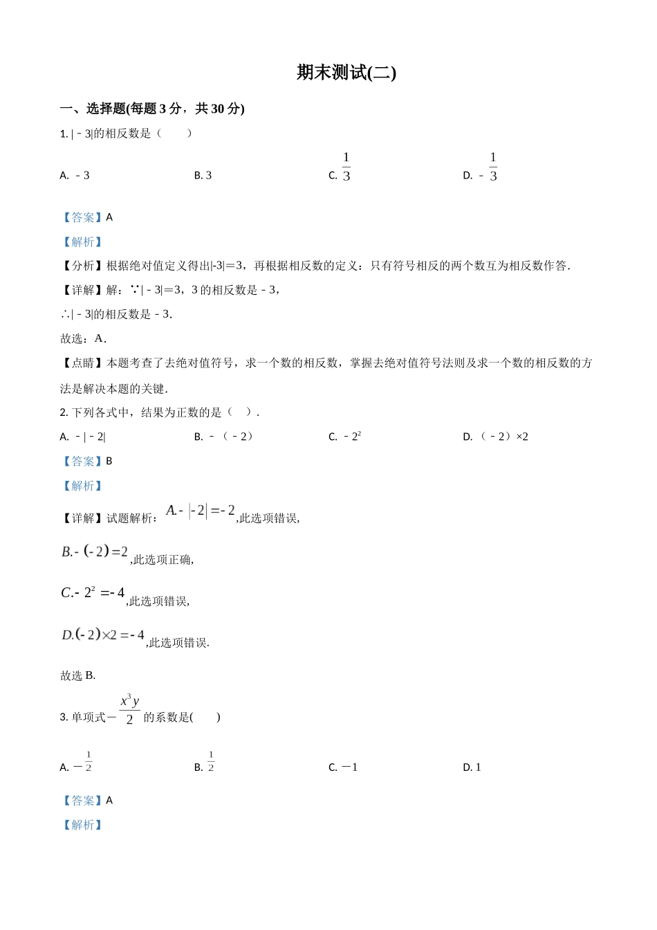 精品解析：浙教版七年级数学上册 期末测试(二)（解析版）.docx_第1页