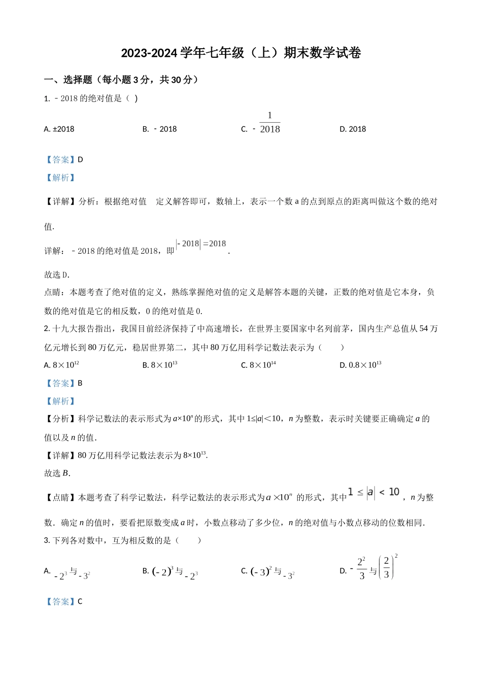 精品解析：七年级（上）期末数学试卷（解析版）.docx_第1页