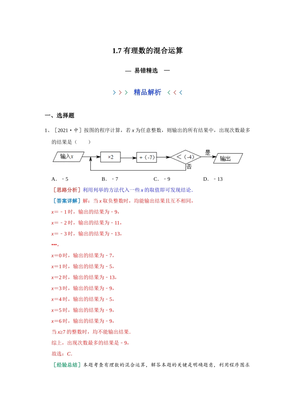 1.7 有理数的混合运算 易错精选 湘教版数学七年级上册（解析版）.docx_第1页