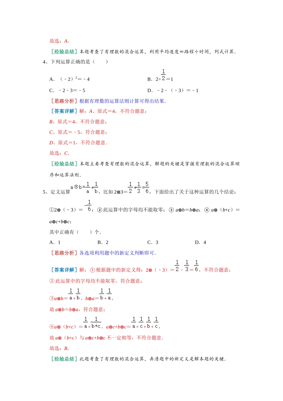 1.7 有理数的混合运算 选择专练 湘教版数学七年级上册（解析版）.docx_第3页