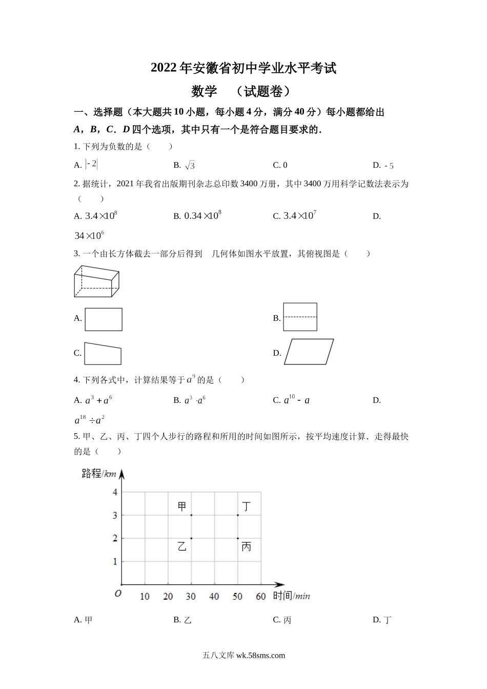 精品解析：2022年安徽省中考数学真题 （原卷版）_九年级下册 (1).docx_第1页