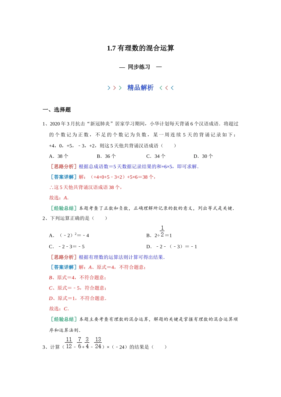 1.7 有理数的混合运算 同步练习 湘教版数学七年级上册（解析版）.docx_第1页