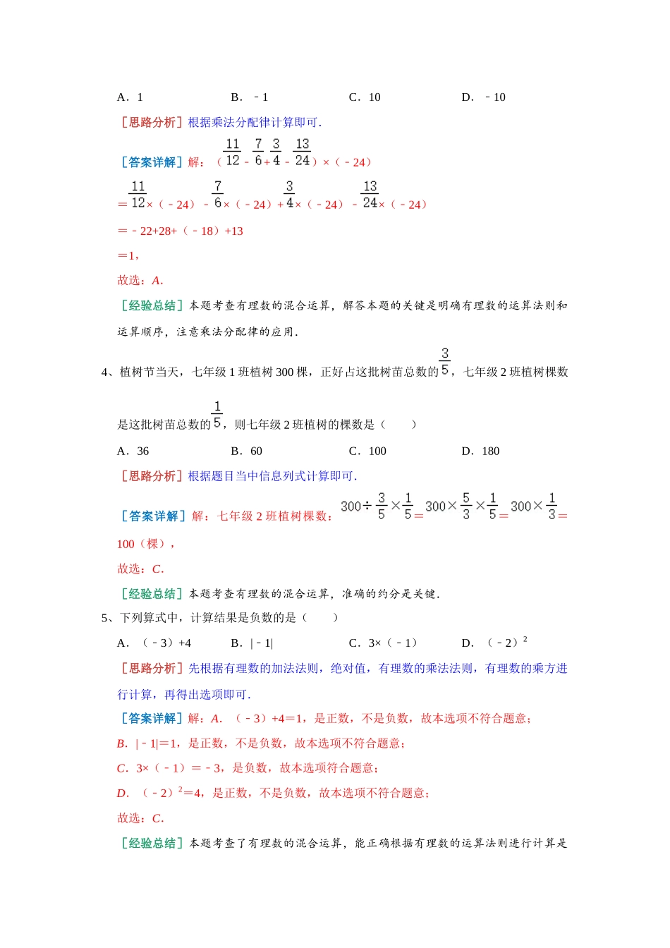 1.7 有理数的混合运算 同步练习 湘教版数学七年级上册（解析版）.docx_第2页