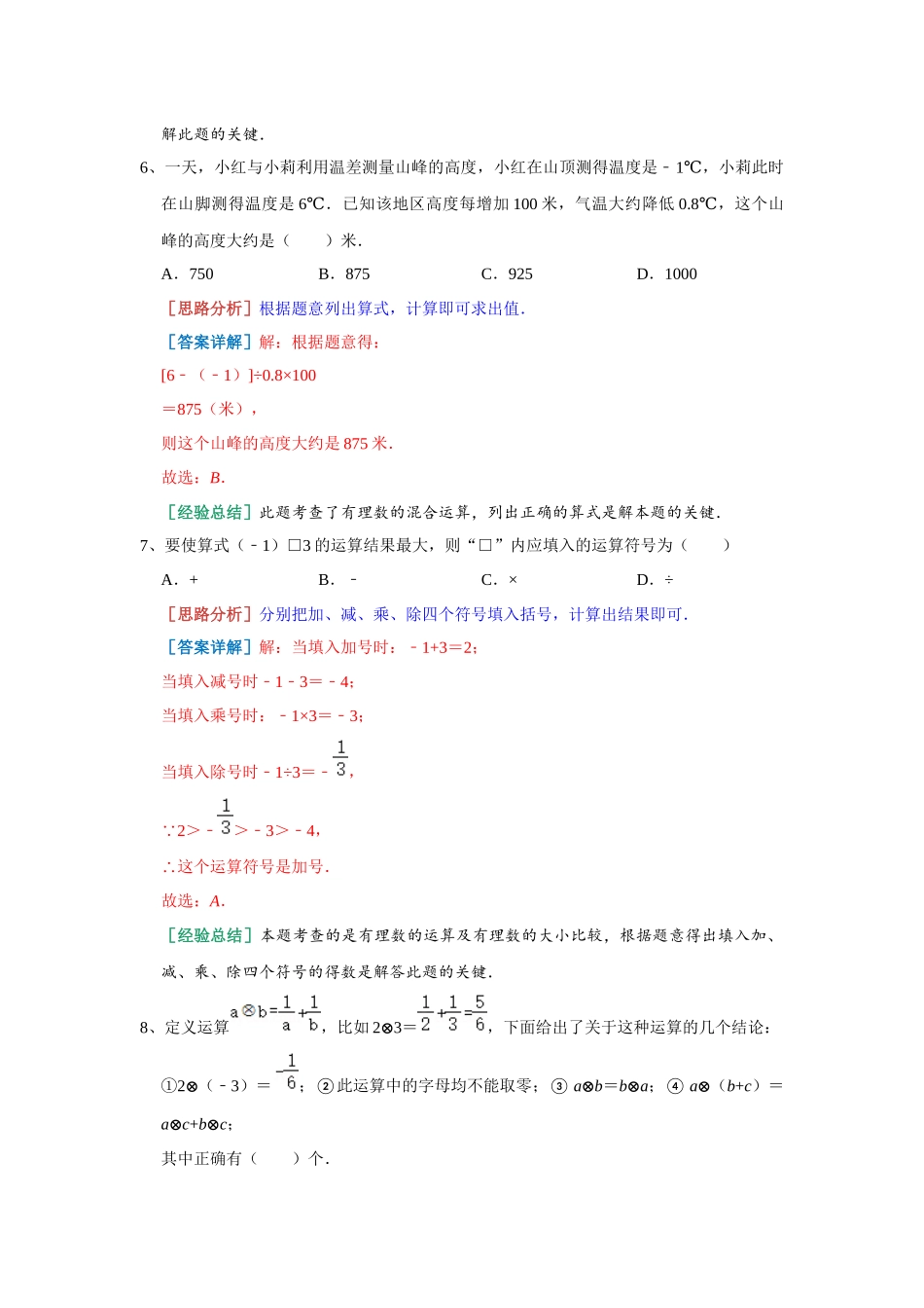 1.7 有理数的混合运算 同步练习 湘教版数学七年级上册（解析版）.docx_第3页