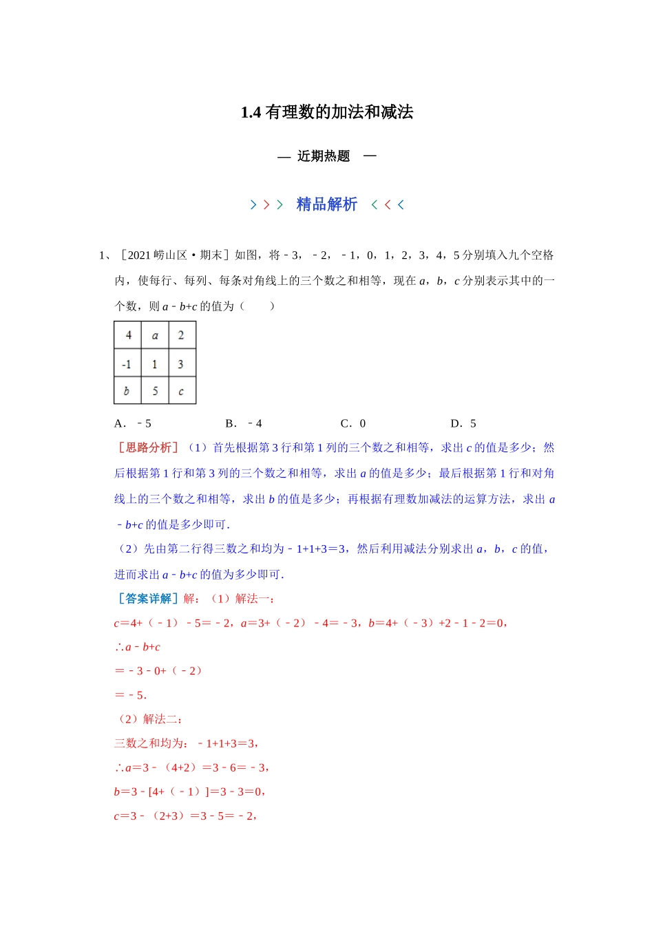 1.4 有理数的加法和减法 近期热题 湘教版数学七年级上册（解析版）.docx_第1页