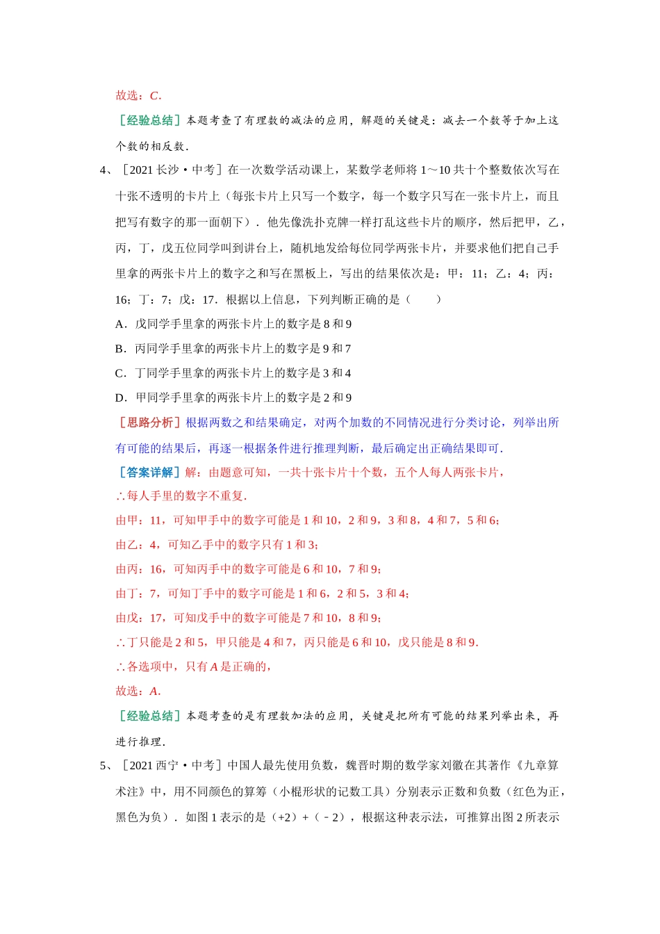 1.4 有理数的加法和减法 近期热题 湘教版数学七年级上册（解析版）.docx_第3页