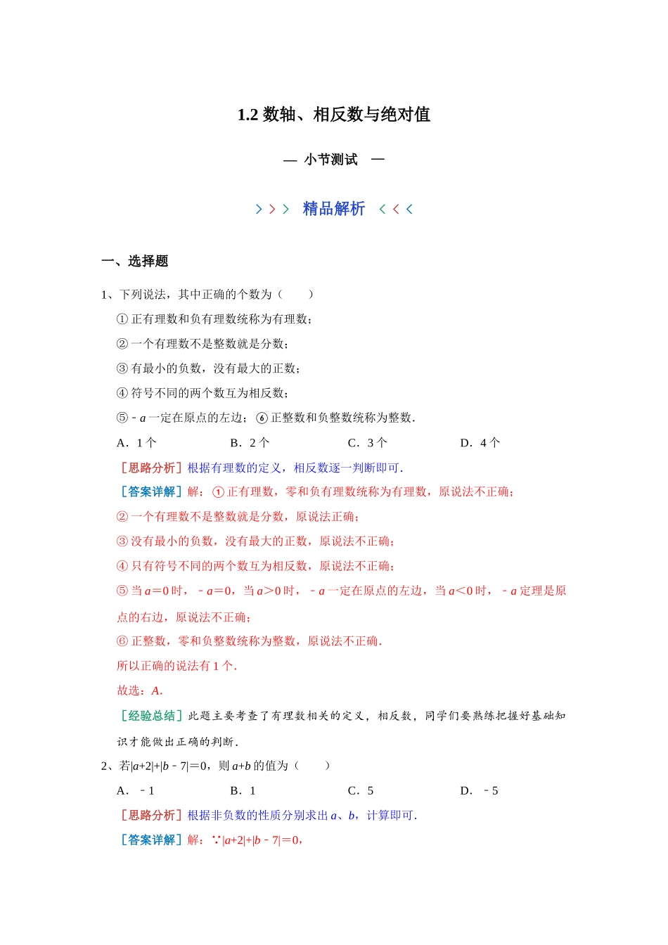 1.2 数轴、相反数与绝对值 小节测试 湘教版数学七年级上册（解析版）.docx_第1页