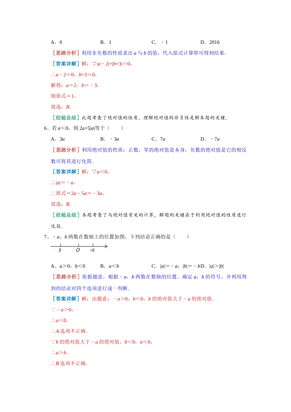 1.2 数轴、相反数与绝对值 小节测试 湘教版数学七年级上册（解析版）.docx_第3页