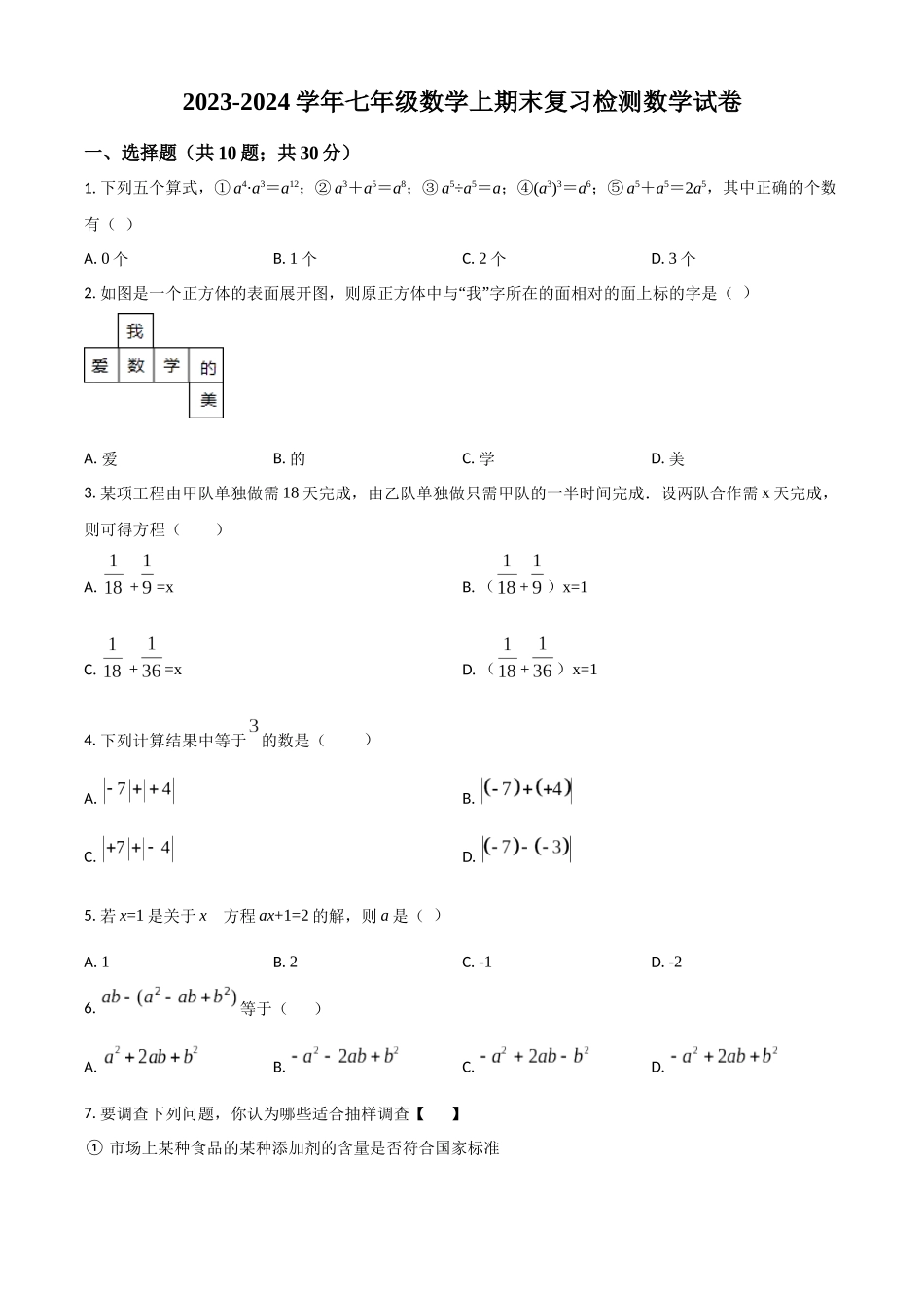 精品解析：2023学年七年级数学上期末复习检测数学试卷（原卷版）.docx_第1页