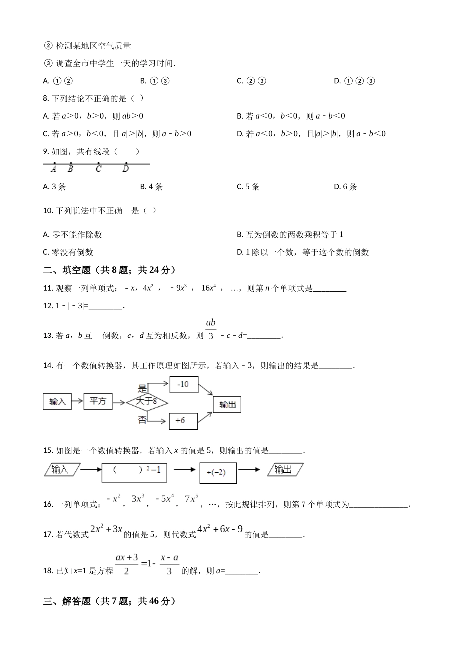 精品解析：2023学年七年级数学上期末复习检测数学试卷（原卷版）.docx_第2页