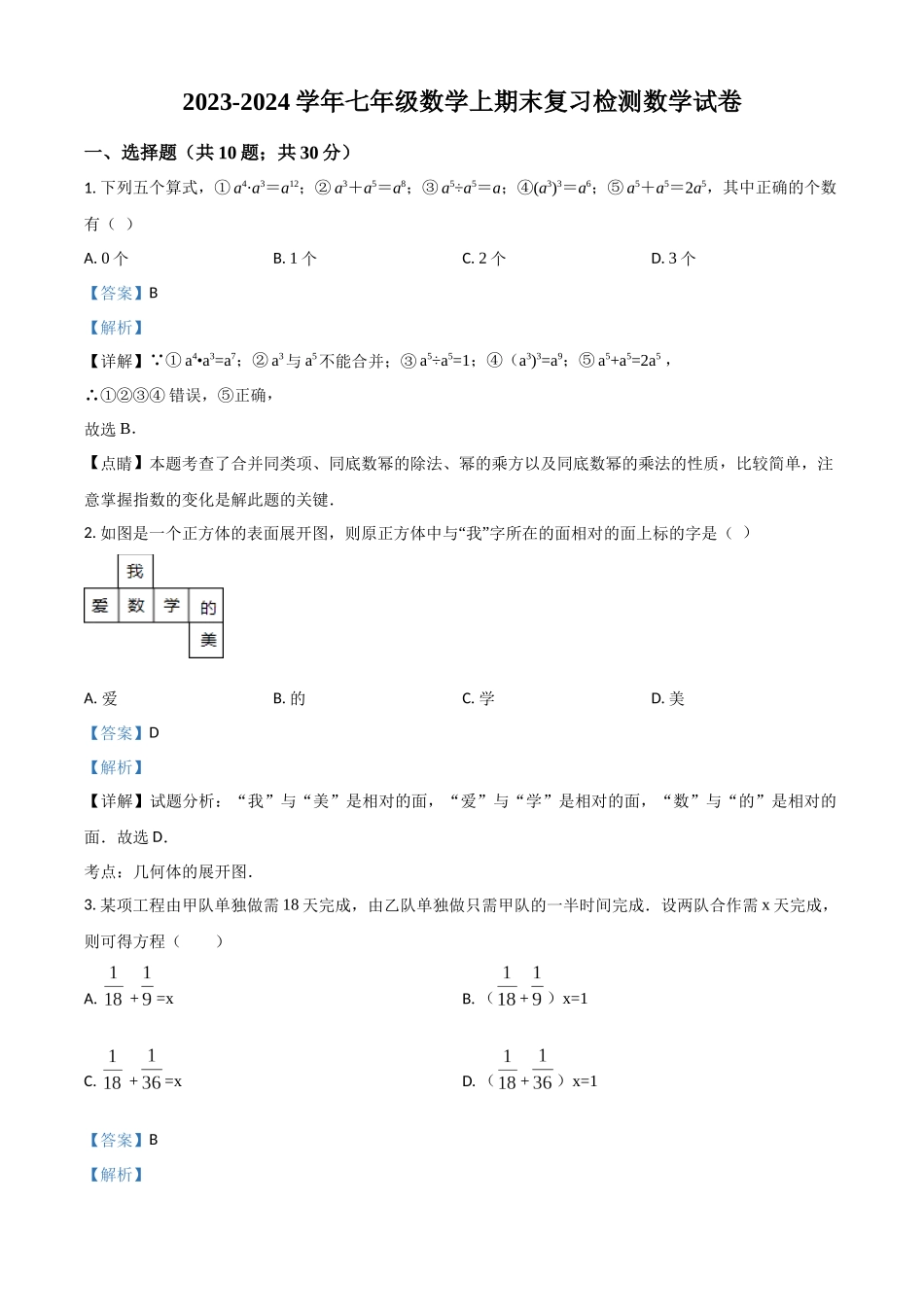 精品解析：2023学年七年级数学上期末复习检测数学试卷（解析版）.docx_第1页