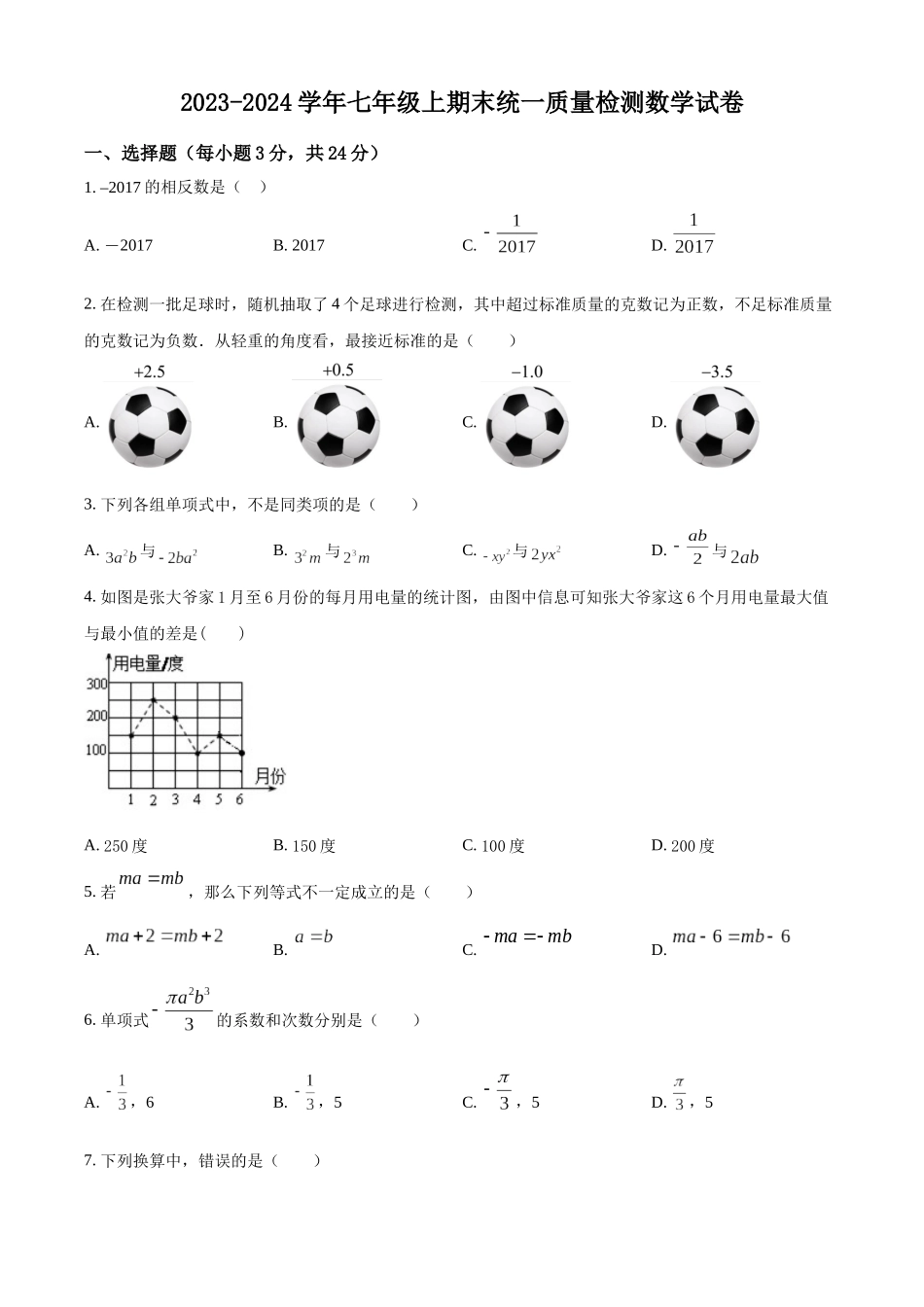 精品解析：2023学年七年级上期末统一质量检测数学试卷（原卷版）.docx_第1页