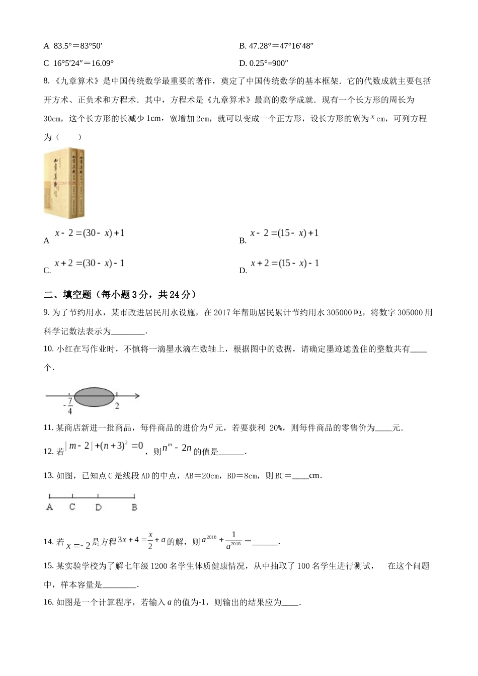 精品解析：2023学年七年级上期末统一质量检测数学试卷（原卷版）.docx_第2页