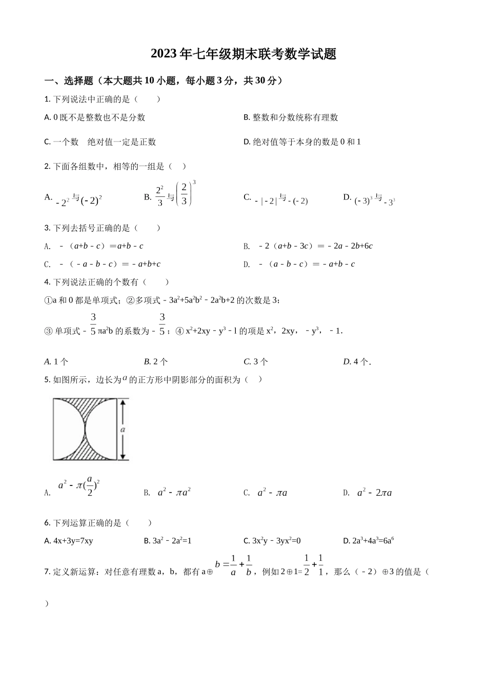 精品解析：2023学年七年级上册数学期末试卷（原卷版）.docx_第1页