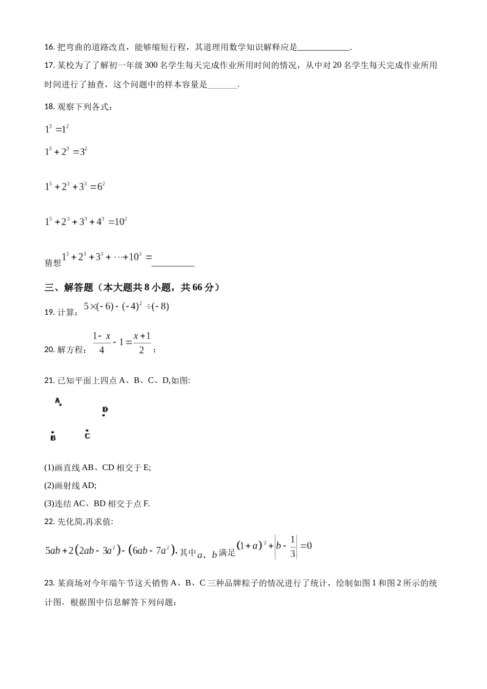 精品解析：2023学年七年级上册数学期末试卷（原卷版）.docx_第3页