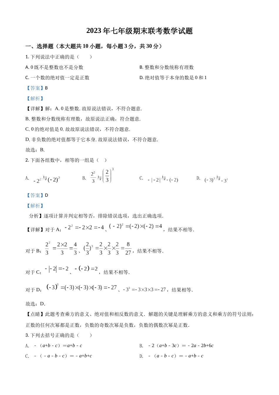 精品解析：2023学年七年级上册数学期末试卷（解析版）.docx_第1页