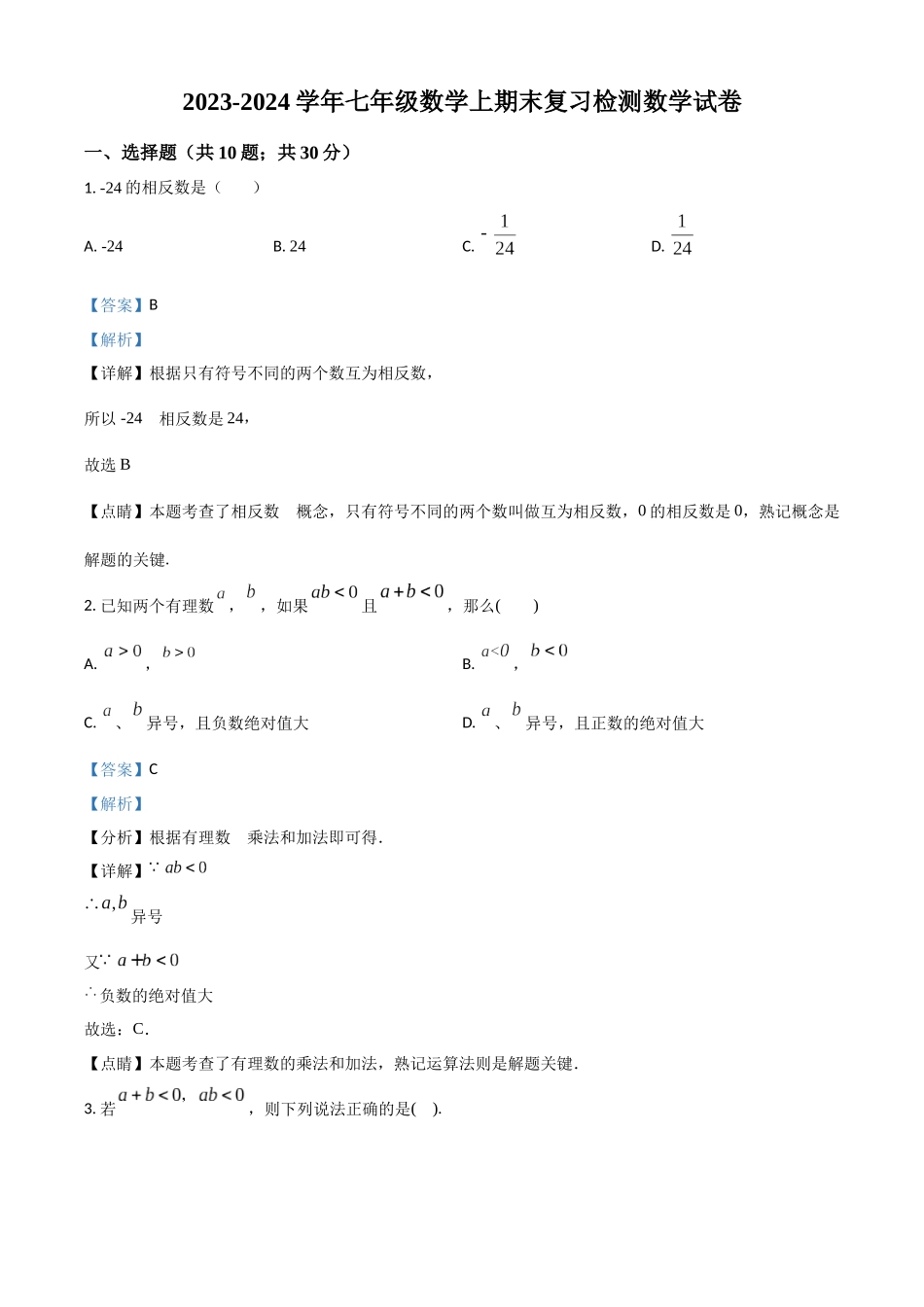 精品解析：2023-2024学年七年级数学上期末复习检测数学试卷（解析版）.docx_第1页