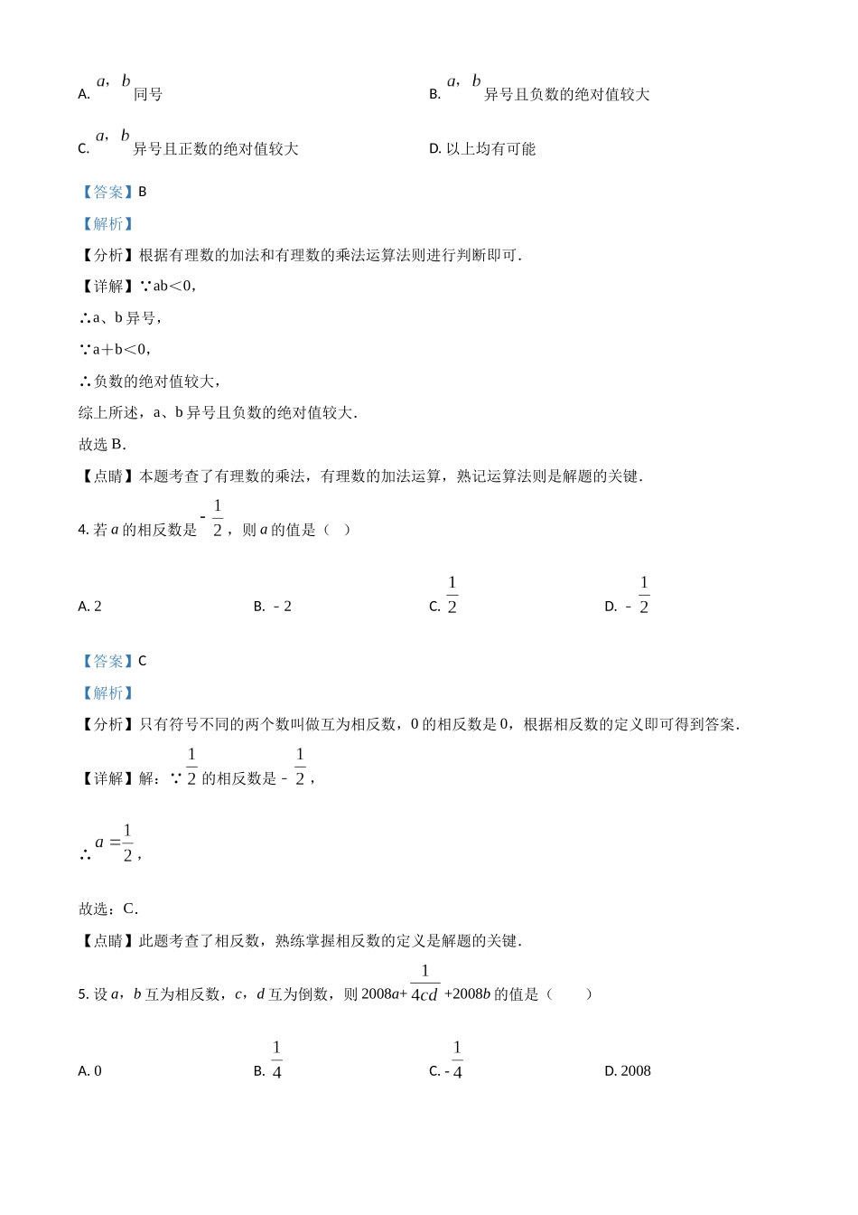 精品解析：2023-2024学年七年级数学上期末复习检测数学试卷（解析版）.docx_第2页