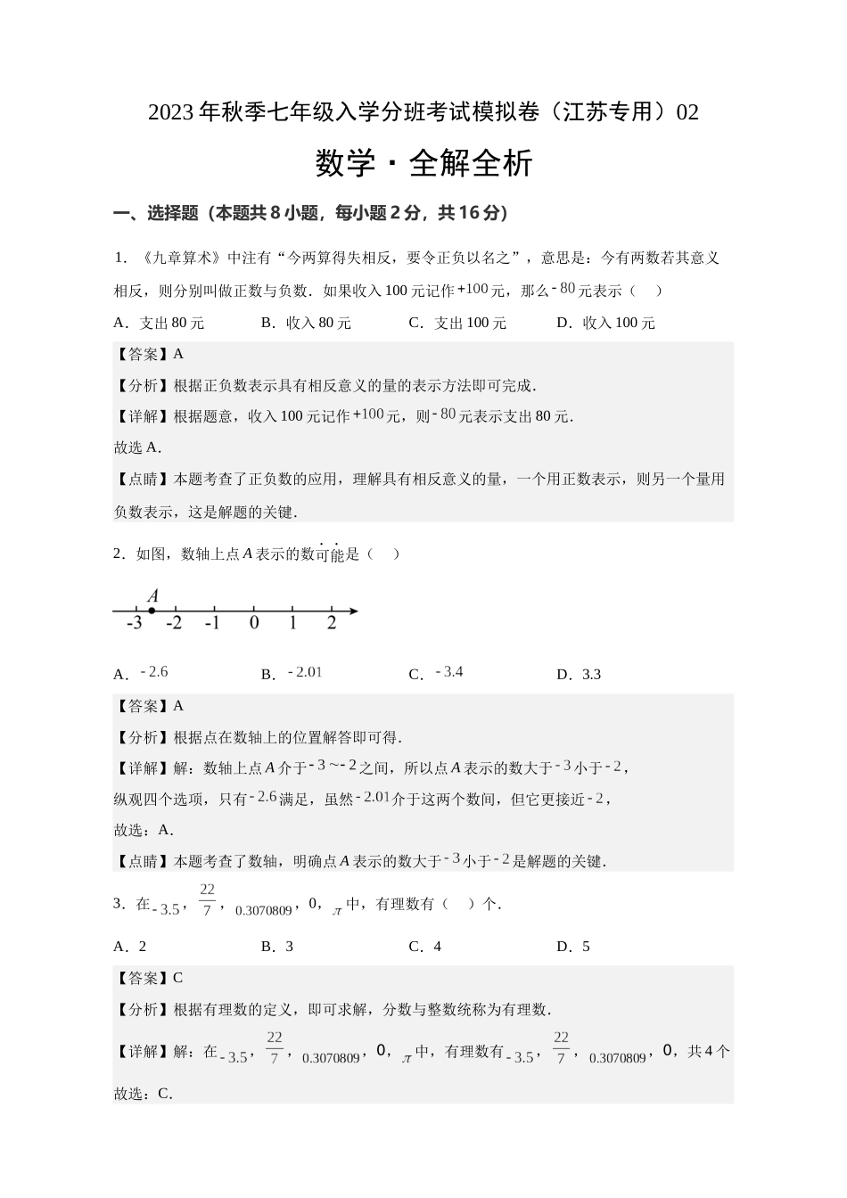 数学（江苏专用）02-2023年秋季七年级入学分班考试模拟卷（解析版）.docx_第1页