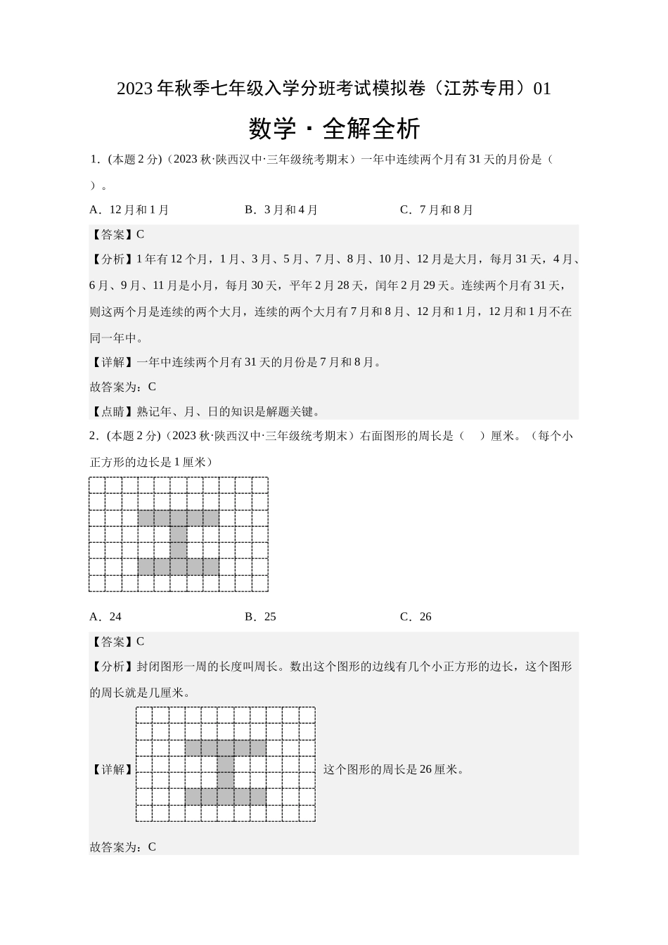 数学（江苏专用）01-2023年秋季七年级入学分班考试模拟卷（解析版）.docx_第1页