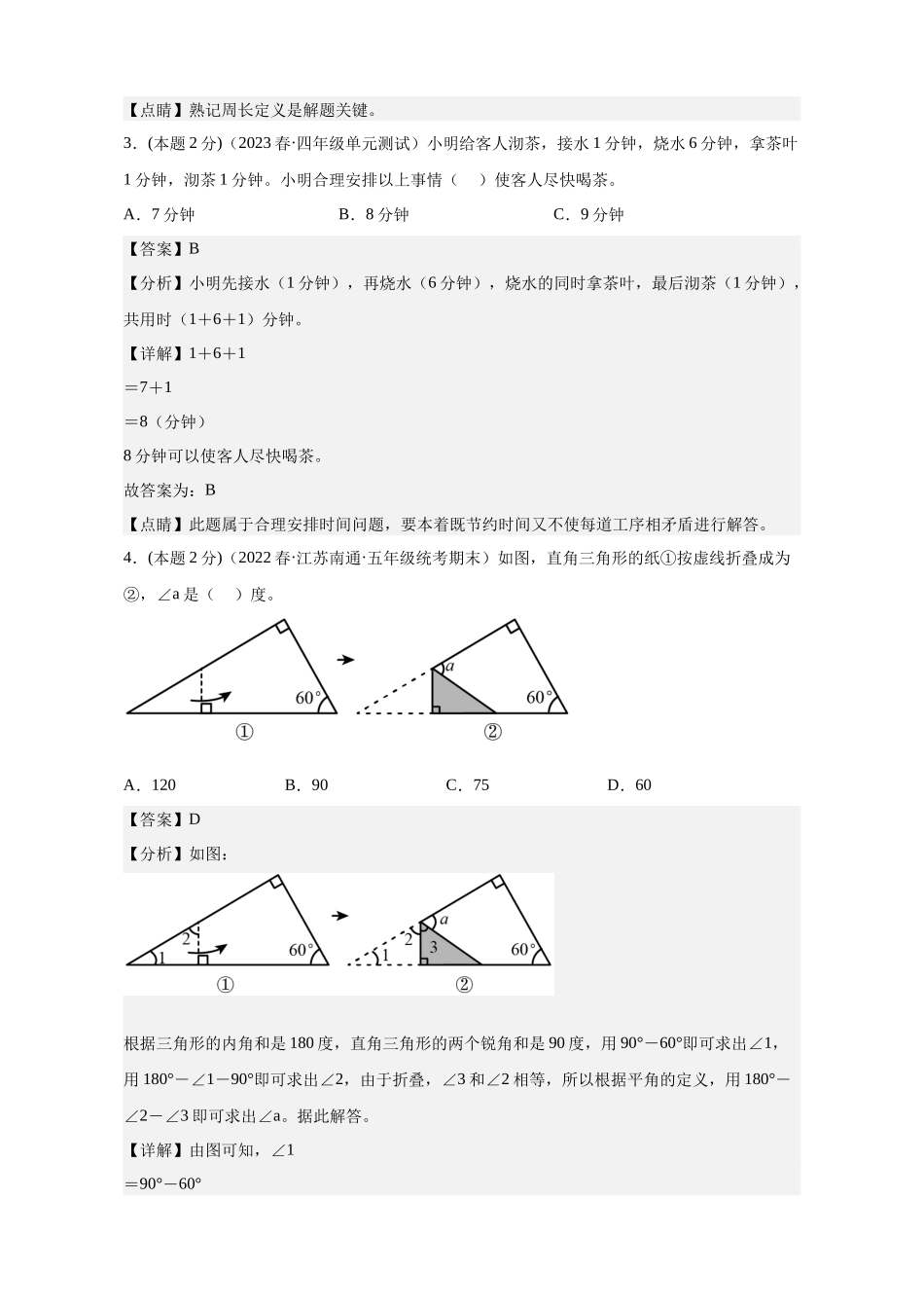 数学（江苏专用）01-2023年秋季七年级入学分班考试模拟卷（解析版）.docx_第2页